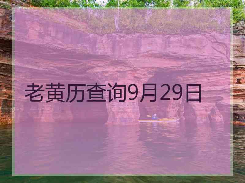 老黄历查询9月29日