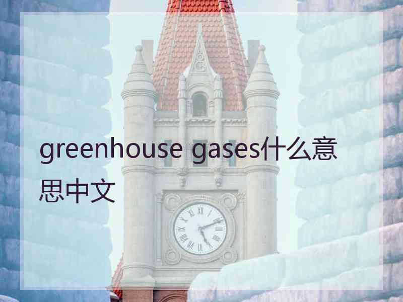 greenhouse gases什么意思中文