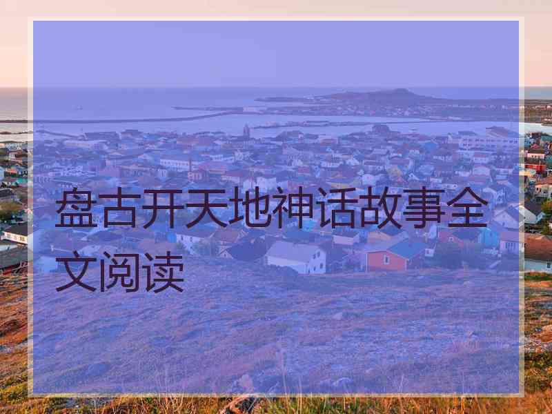 盘古开天地神话故事全文阅读