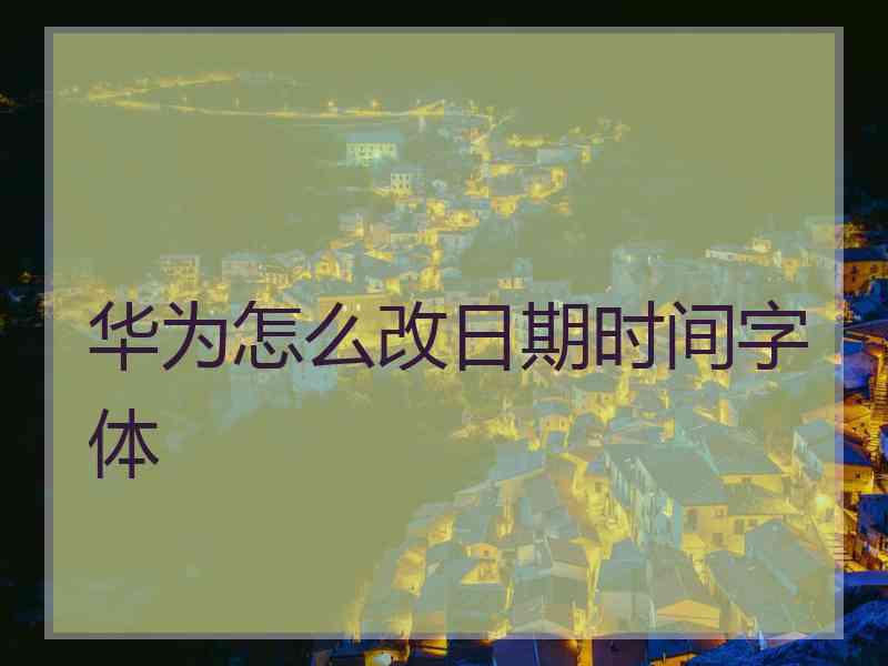 华为怎么改日期时间字体