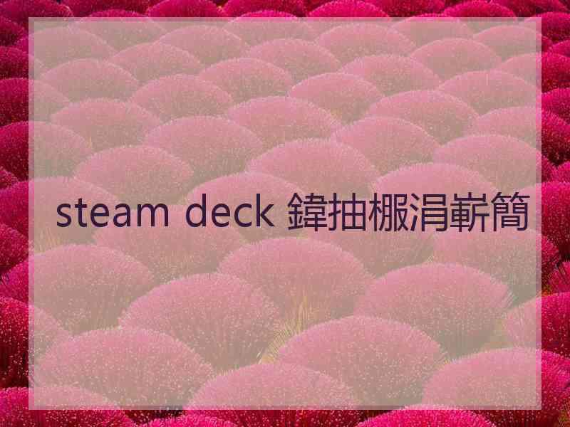 steam deck 鍏抽棴涓嶄簡