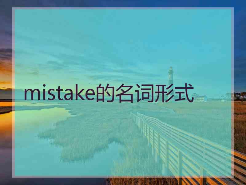 mistake的名词形式