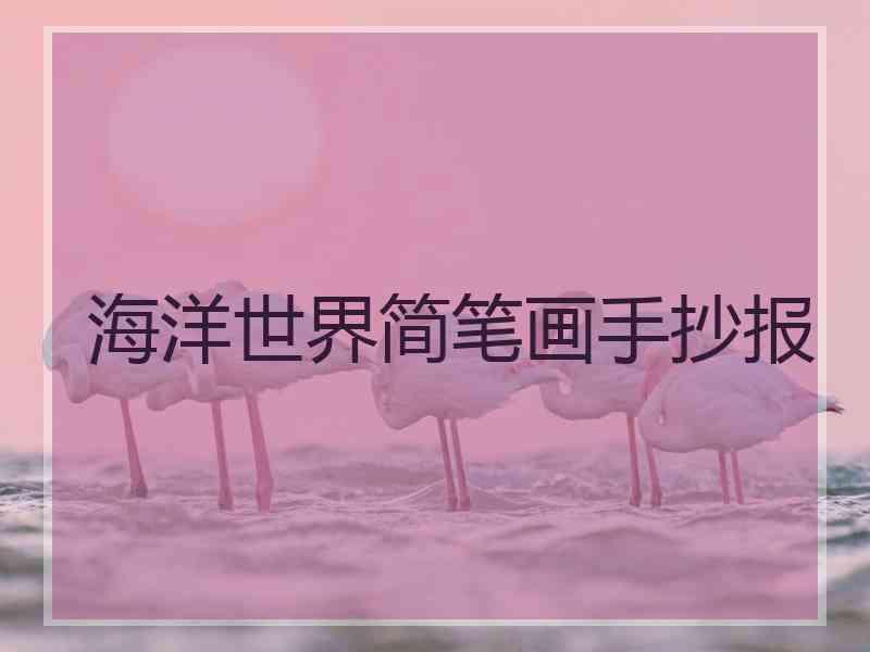 海洋世界简笔画手抄报