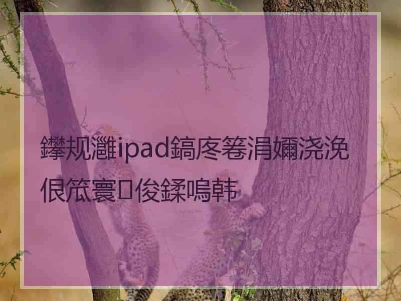 鑻规灉ipad鎬庝箞涓嬭浇浼佷笟寰俊鍒嗚韩