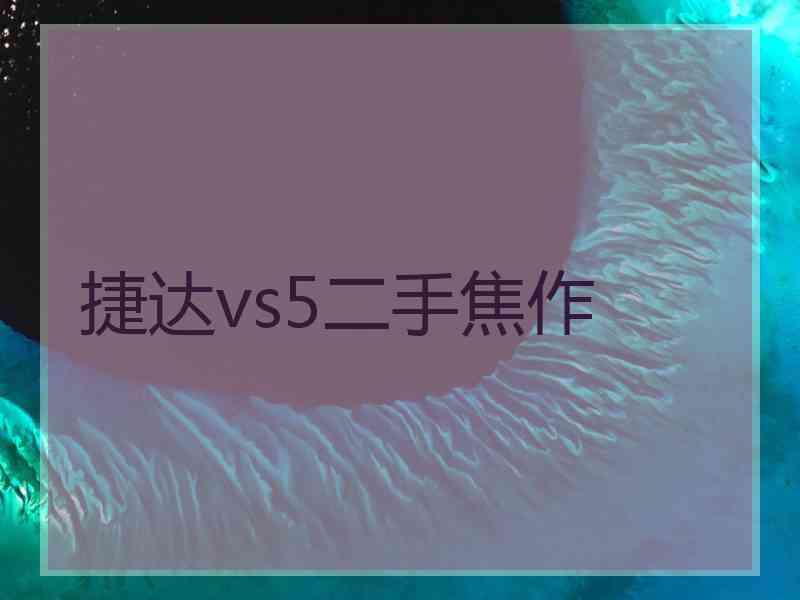 捷达vs5二手焦作