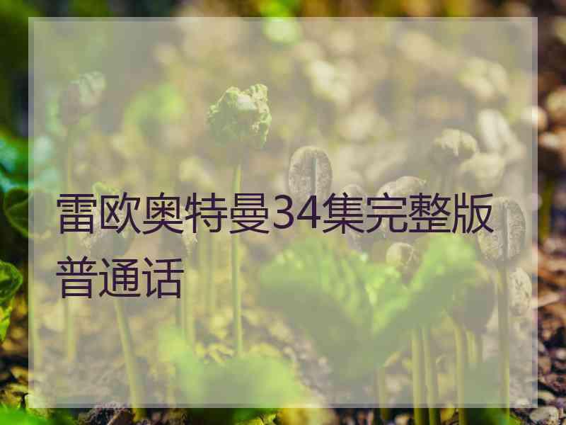 雷欧奥特曼34集完整版普通话