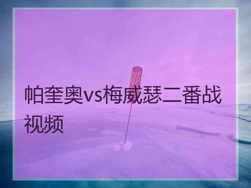 帕奎奥vs梅威瑟二番战视频