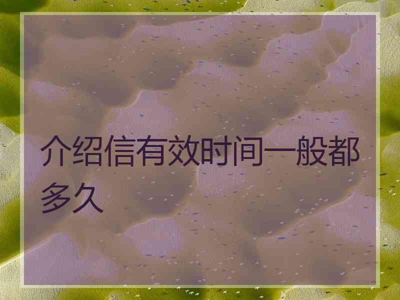 介绍信有效时间一般都多久