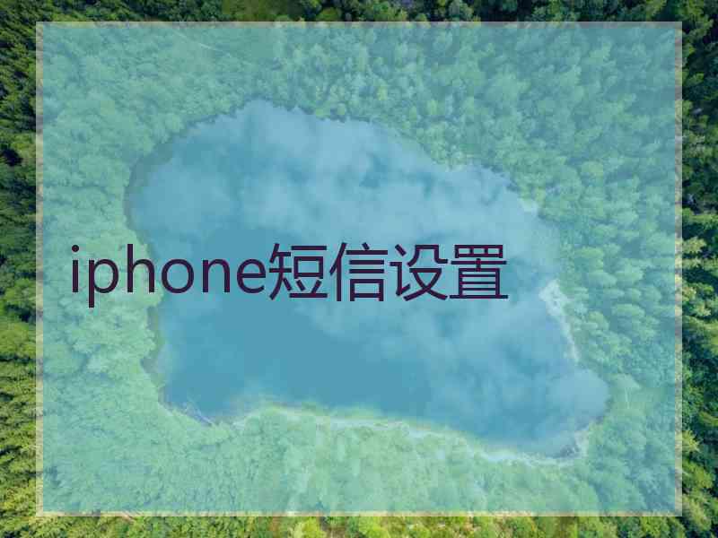 iphone短信设置