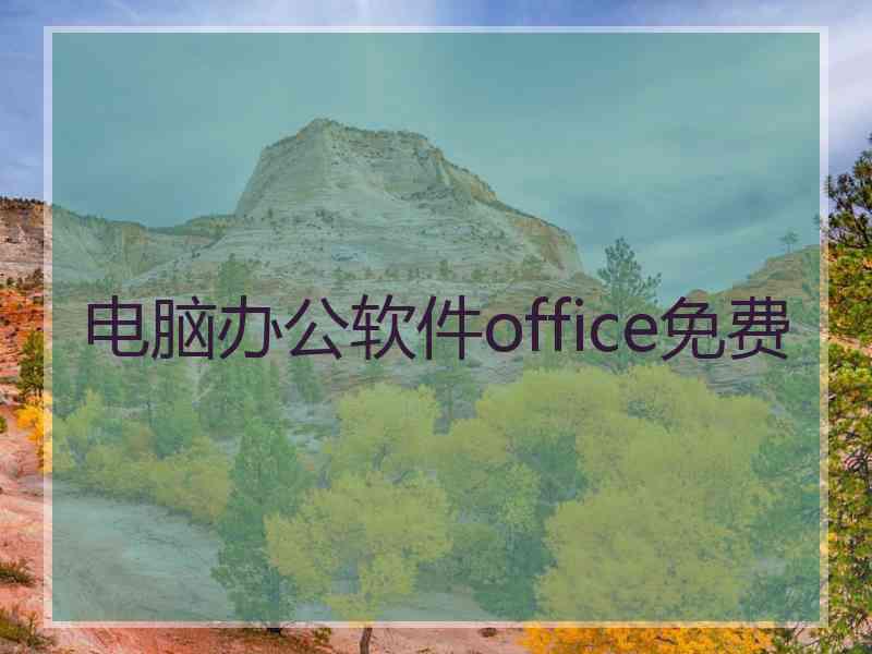 电脑办公软件office免费