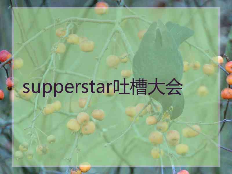 supperstar吐槽大会