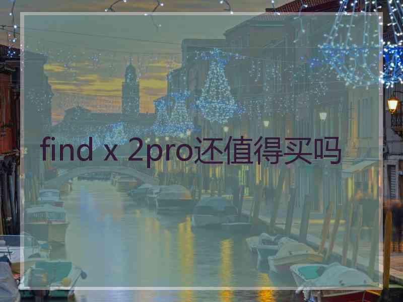 find x 2pro还值得买吗