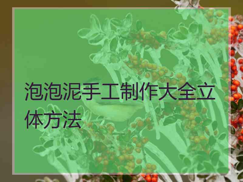 泡泡泥手工制作大全立体方法