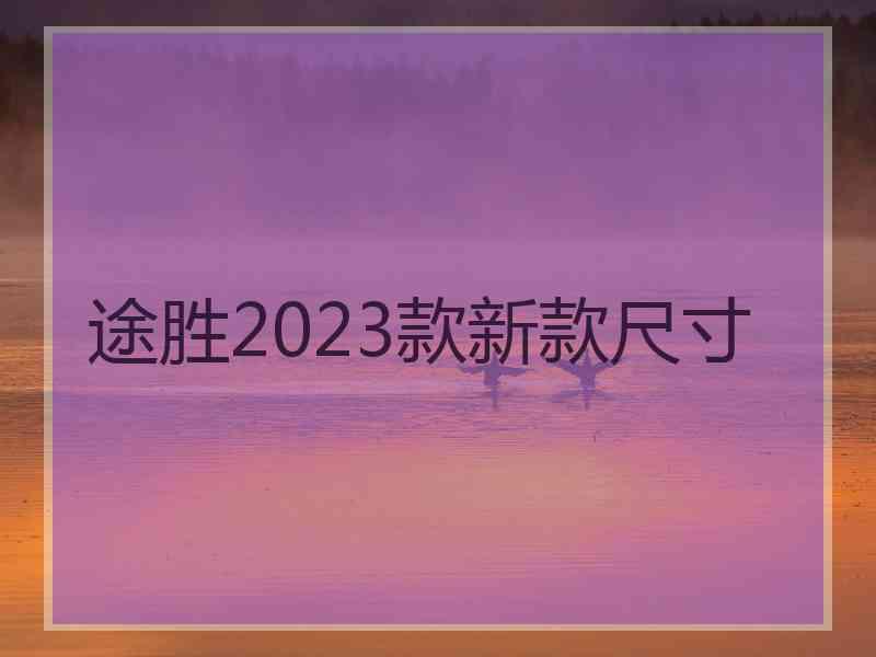 途胜2023款新款尺寸