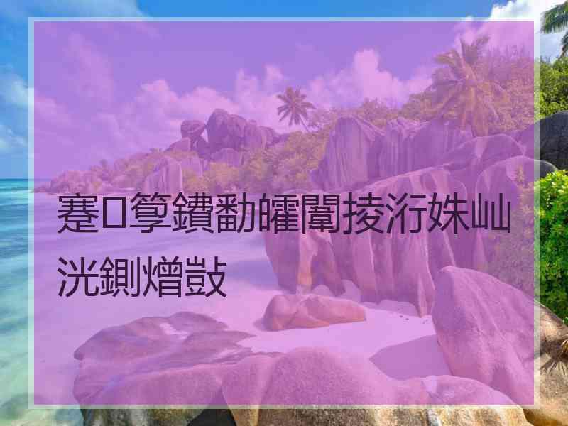 蹇箰鐨勫皬闈掕洐姝屾洸鍘熷敱