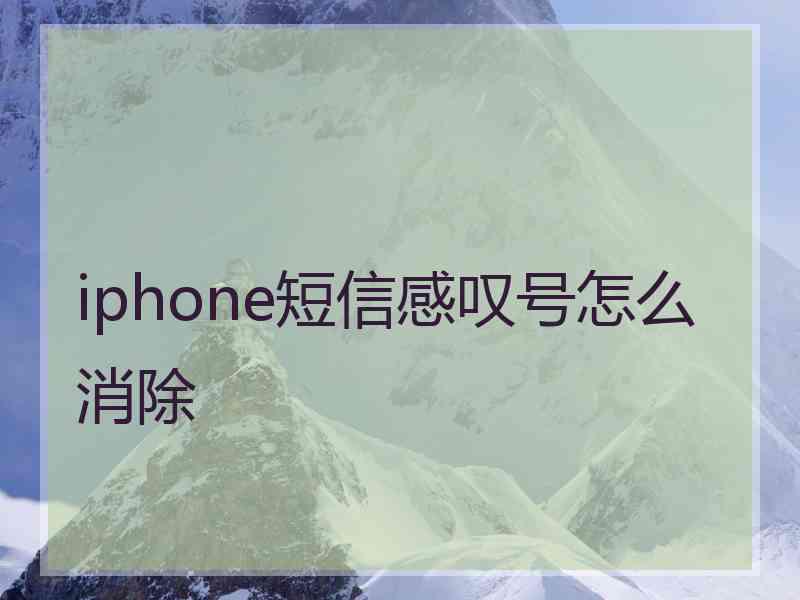 iphone短信感叹号怎么消除