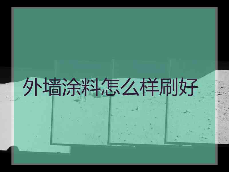 外墙涂料怎么样刷好