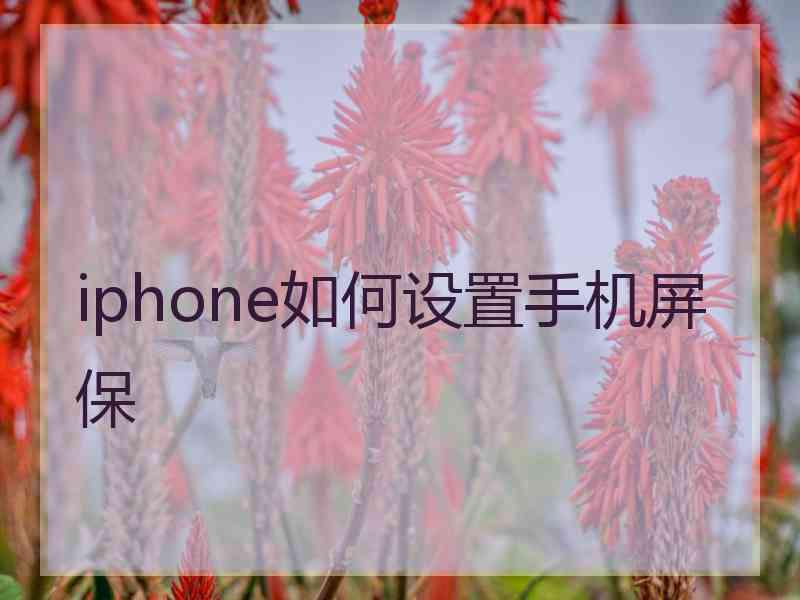 iphone如何设置手机屏保