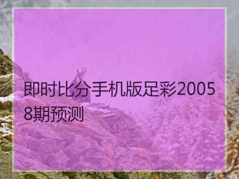 即时比分手机版足彩20058期预测