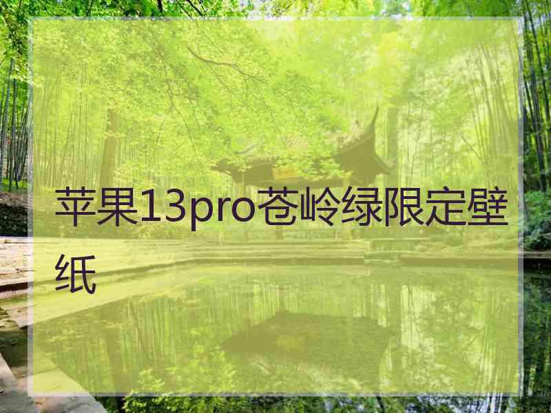 苹果13pro苍岭绿限定壁纸