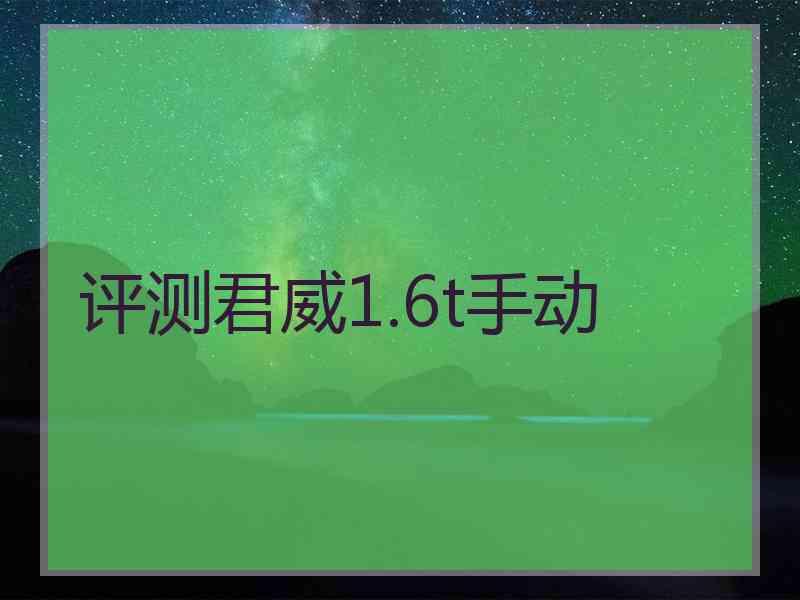 评测君威1.6t手动