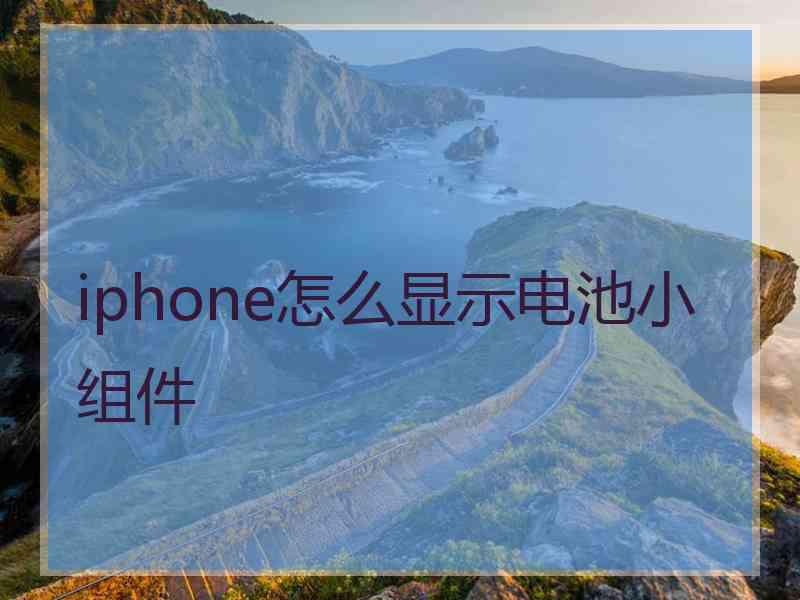 iphone怎么显示电池小组件