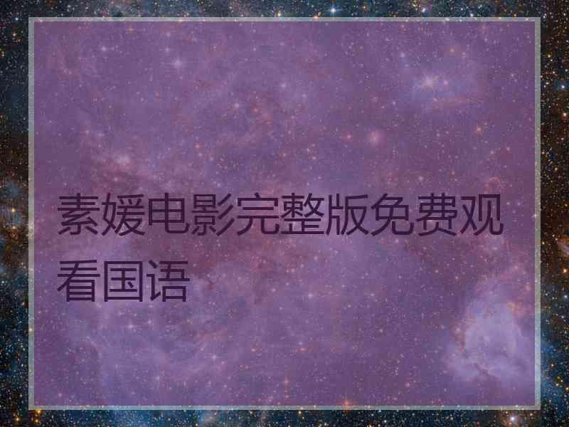 素媛电影完整版免费观看国语