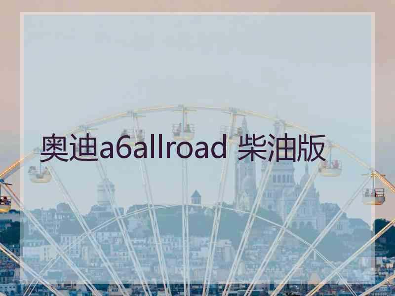 奥迪a6allroad 柴油版