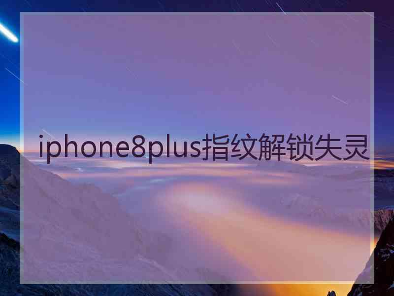 iphone8plus指纹解锁失灵