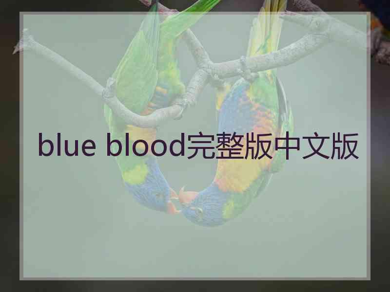 blue blood完整版中文版