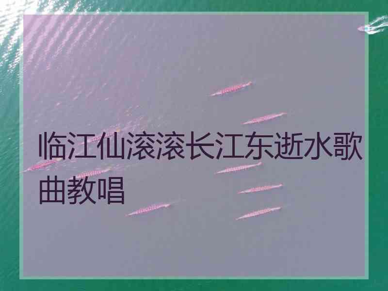 临江仙滚滚长江东逝水歌曲教唱