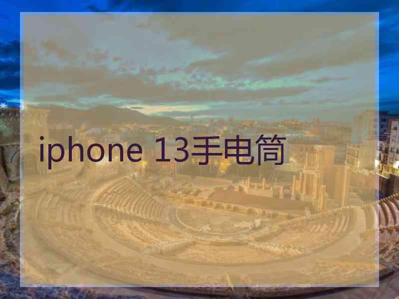 iphone 13手电筒