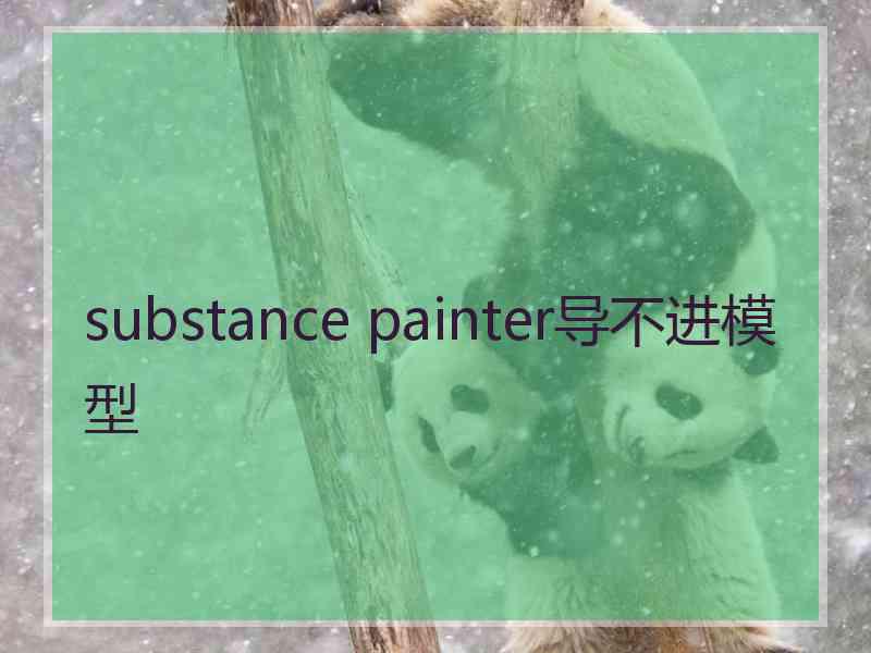 substance painter导不进模型