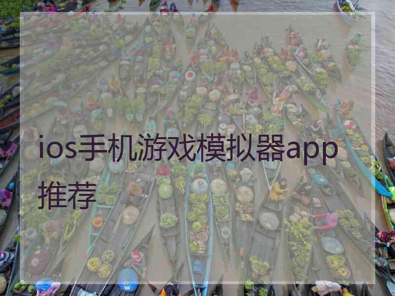 ios手机游戏模拟器app推荐