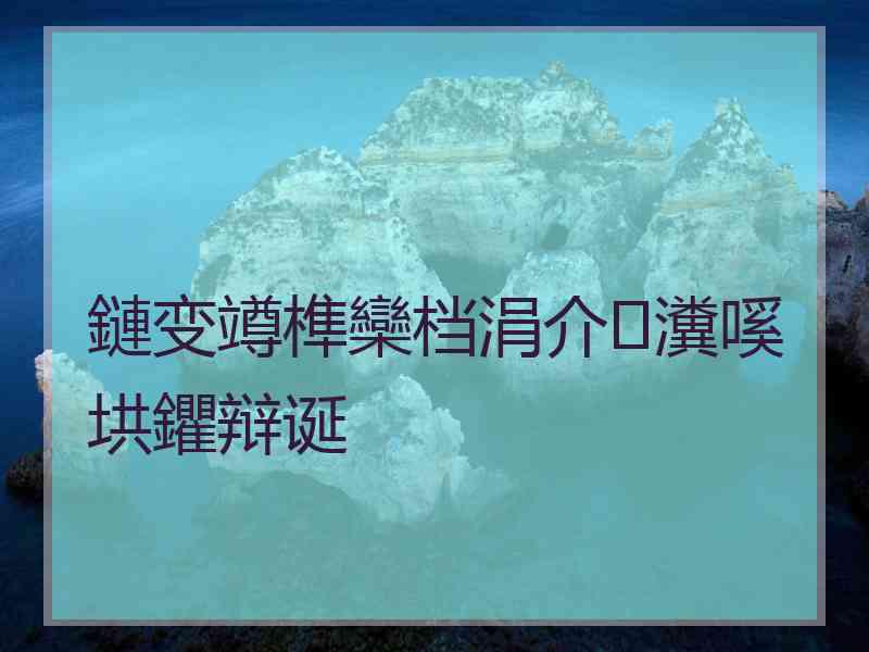 鏈变竴榫欒档涓介瀵嗘垬鑺辩诞