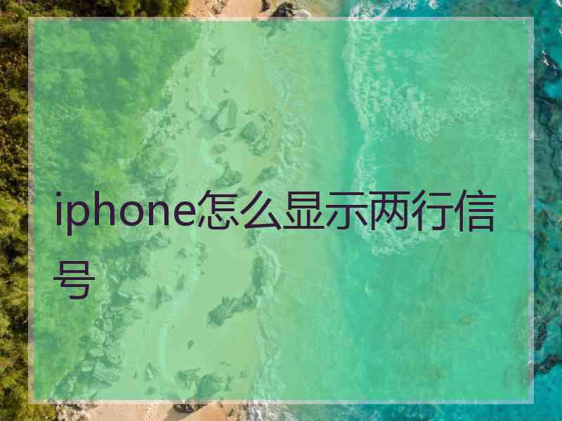 iphone怎么显示两行信号