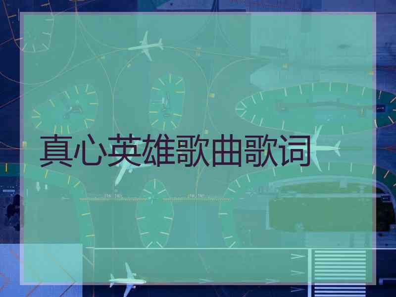 真心英雄歌曲歌词