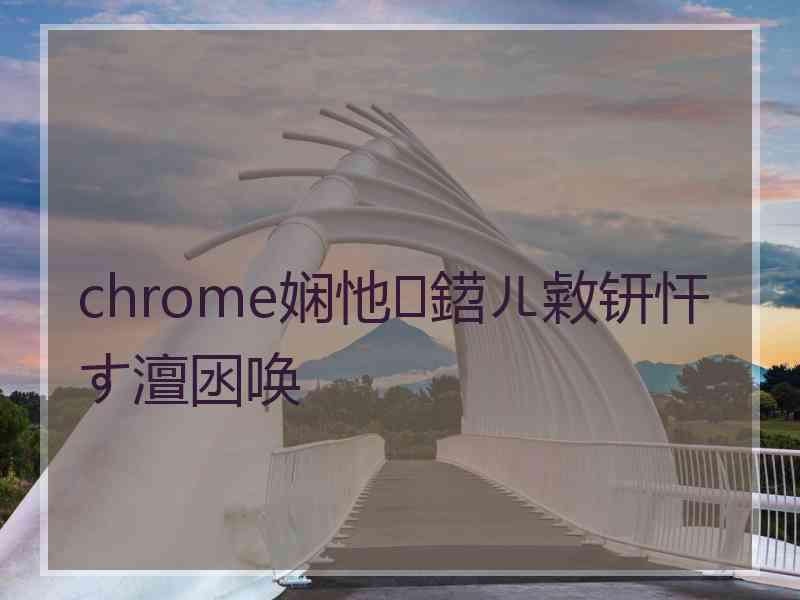 chrome娴忚鍣ㄦ敹钘忓す澶囦唤