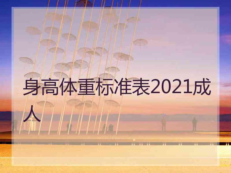 身高体重标准表2021成人