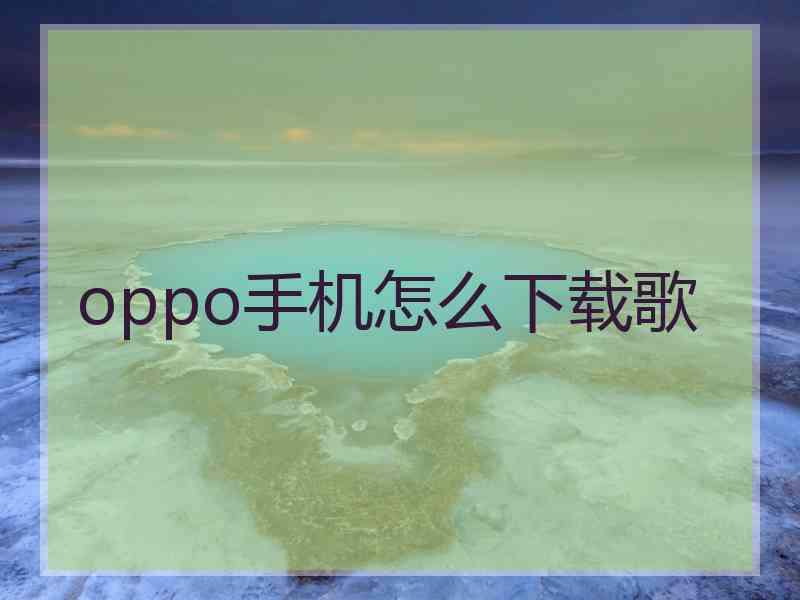 oppo手机怎么下载歌