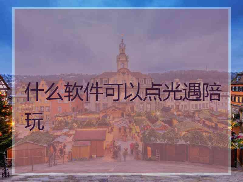 什么软件可以点光遇陪玩