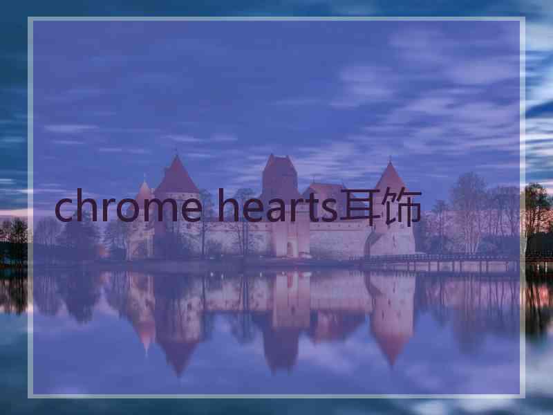 chrome hearts耳饰
