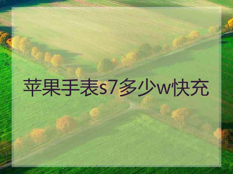 苹果手表s7多少w快充