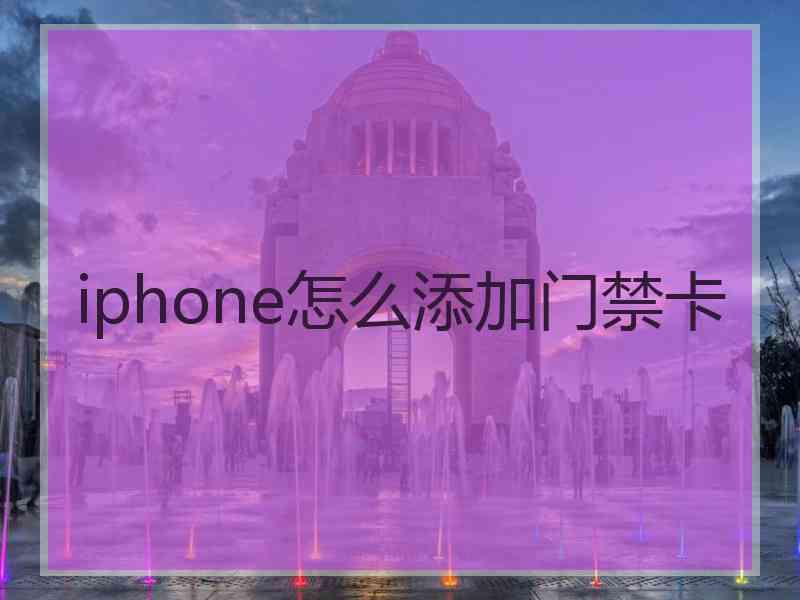 iphone怎么添加门禁卡