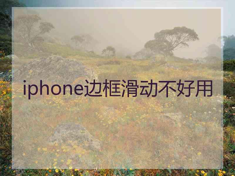 iphone边框滑动不好用