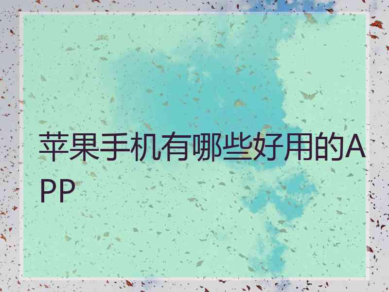 苹果手机有哪些好用的APP