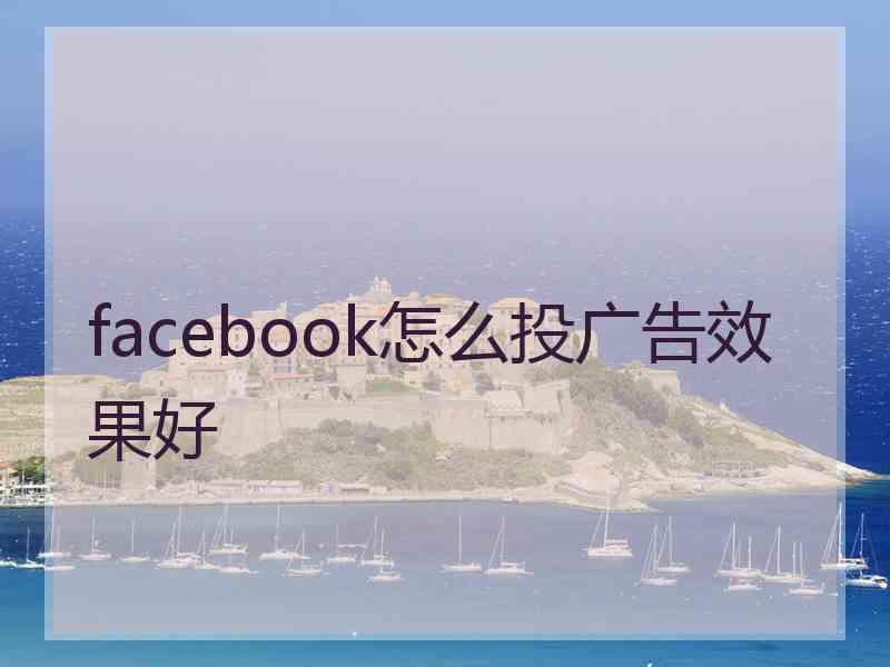 facebook怎么投广告效果好