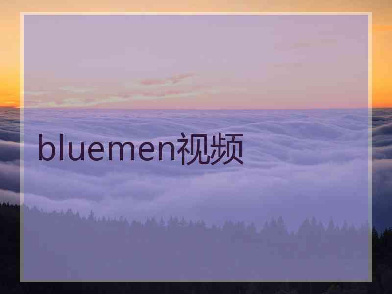 bluemen视频