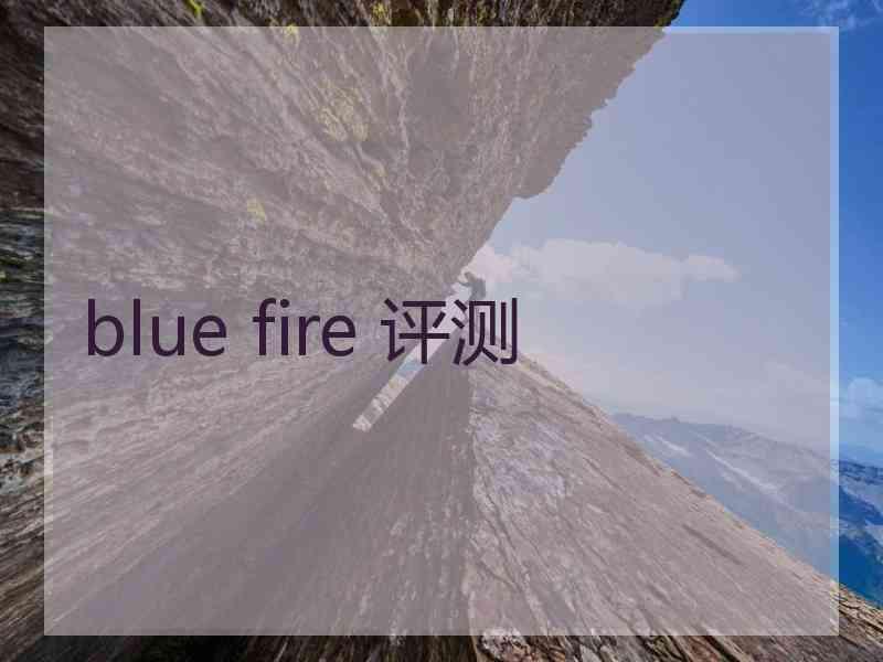 blue fire 评测