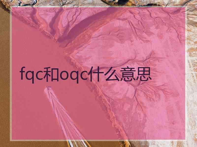 fqc和oqc什么意思